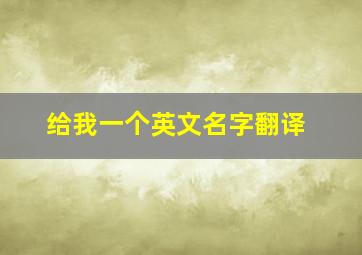 给我一个英文名字翻译