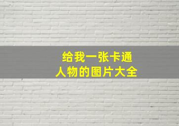 给我一张卡通人物的图片大全