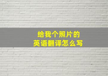 给我个照片的英语翻译怎么写