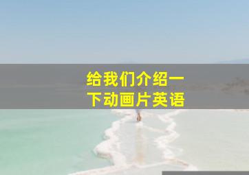 给我们介绍一下动画片英语