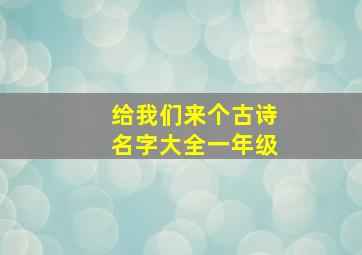 给我们来个古诗名字大全一年级