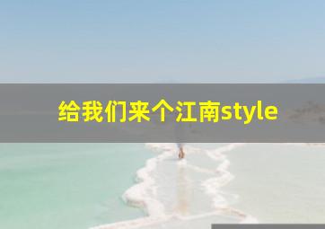 给我们来个江南style