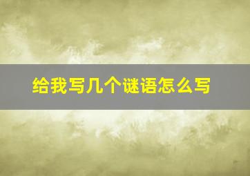 给我写几个谜语怎么写