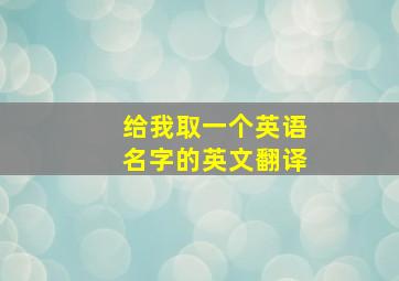 给我取一个英语名字的英文翻译