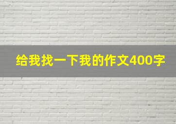 给我找一下我的作文400字