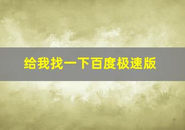 给我找一下百度极速版