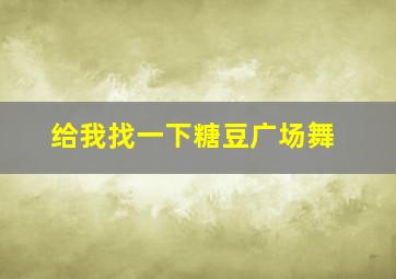 给我找一下糖豆广场舞