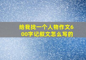 给我找一个人物作文600字记叙文怎么写的