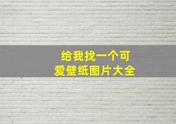 给我找一个可爱壁纸图片大全