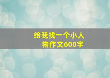 给我找一个小人物作文600字