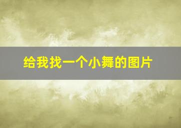 给我找一个小舞的图片