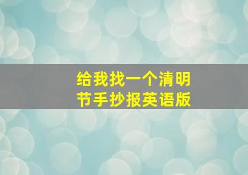 给我找一个清明节手抄报英语版