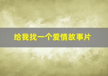 给我找一个爱情故事片