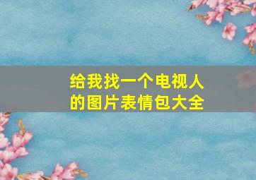 给我找一个电视人的图片表情包大全