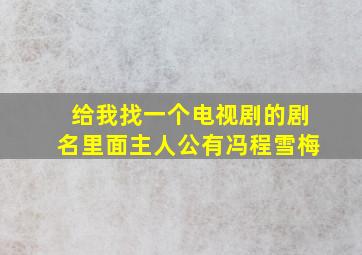 给我找一个电视剧的剧名里面主人公有冯程雪梅