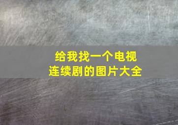 给我找一个电视连续剧的图片大全