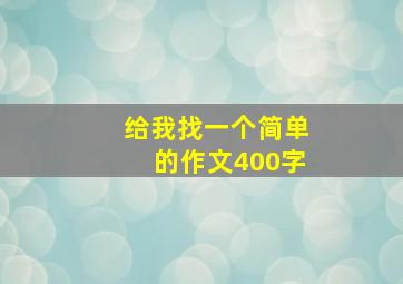 给我找一个简单的作文400字