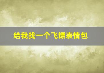 给我找一个飞镖表情包