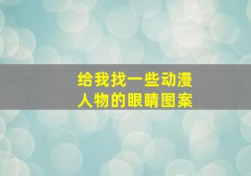 给我找一些动漫人物的眼睛图案