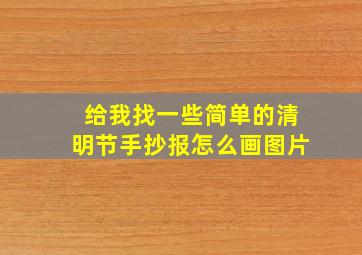 给我找一些简单的清明节手抄报怎么画图片