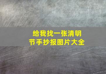 给我找一张清明节手抄报图片大全