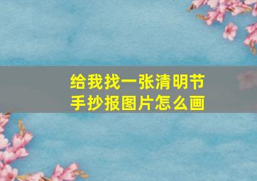 给我找一张清明节手抄报图片怎么画