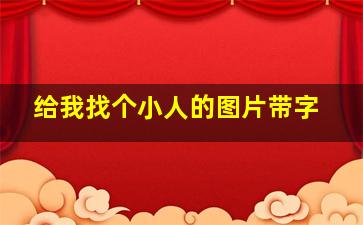 给我找个小人的图片带字