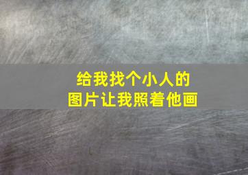 给我找个小人的图片让我照着他画