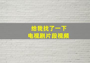 给我找了一下电视剧片段视频