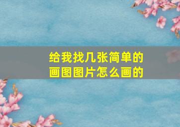 给我找几张简单的画图图片怎么画的