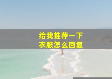 给我推荐一下衣服怎么回复