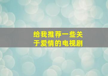 给我推荐一些关于爱情的电视剧