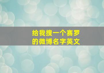 给我搜一个赛罗的微博名字英文