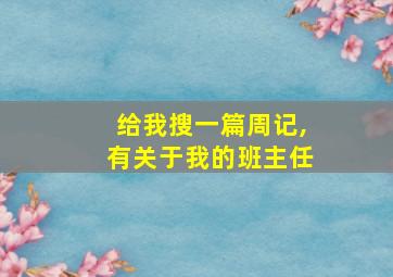 给我搜一篇周记,有关于我的班主任