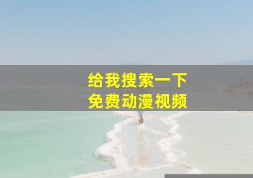 给我搜索一下免费动漫视频