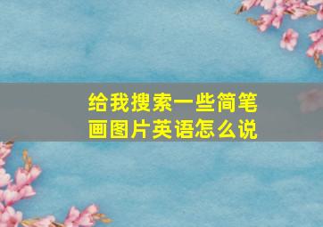 给我搜索一些简笔画图片英语怎么说