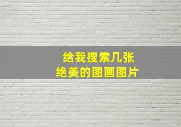 给我搜索几张绝美的图画图片