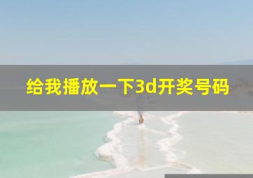 给我播放一下3d开奖号码