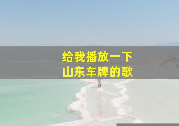 给我播放一下山东车牌的歌