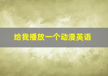 给我播放一个动漫英语