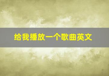 给我播放一个歌曲英文