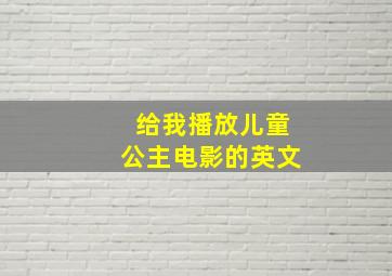 给我播放儿童公主电影的英文