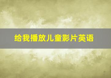 给我播放儿童影片英语