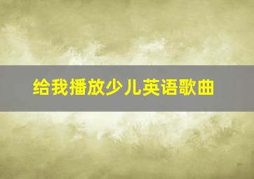 给我播放少儿英语歌曲