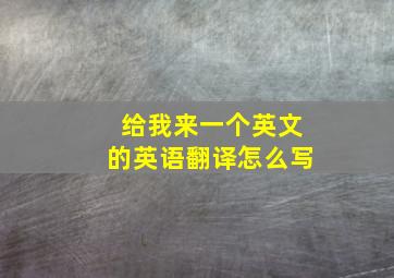 给我来一个英文的英语翻译怎么写