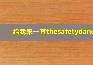 给我来一首thesafetydance