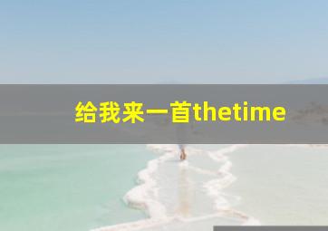 给我来一首thetime