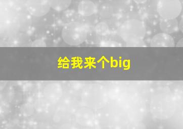 给我来个big