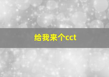 给我来个cct