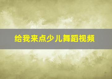 给我来点少儿舞蹈视频